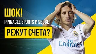 Pinnacle Sports и SBOBET начали резать максимумы на счетах успешных игроков? Куда катится беттинг?