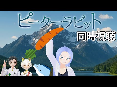 【同時視聴】 「ピーターラビット (2018) 」【 学術系Vtuber映画部 】