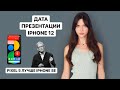 iPhone 12 mini - теперь официально, спасение Huawei и провал RTX 3090