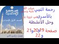 حل أنشطة وتدريبات صفحة 19 و20 و21 و22 رحمة النبي بالاسرى فى غزوة بدر دين اسلامي صف أول اعدادي ترم2