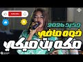مكه بت ميكي خوه مافي أقوى ترند سودانى نورى الجنا اغاني سودانية 2026  