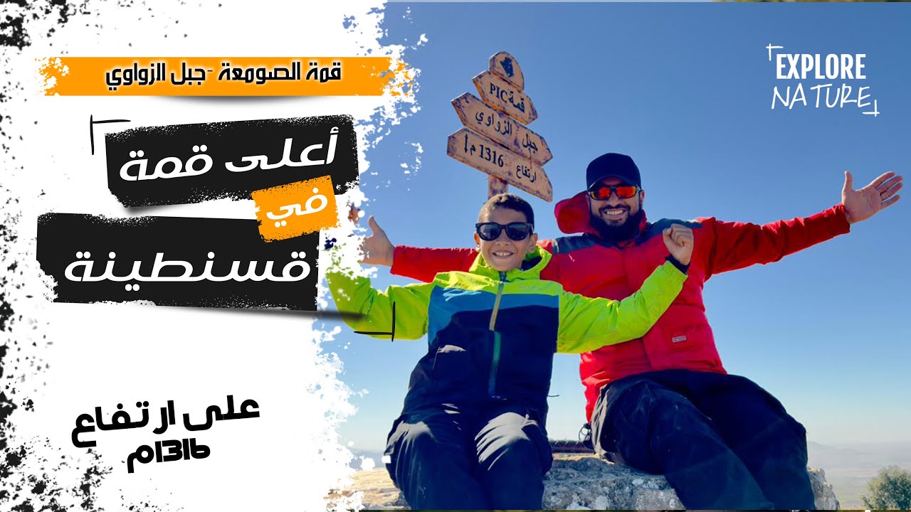 أعلى قمة جبلية بقسنطينة (الصومعة) جبل الزواوي بارتفاع 1316م