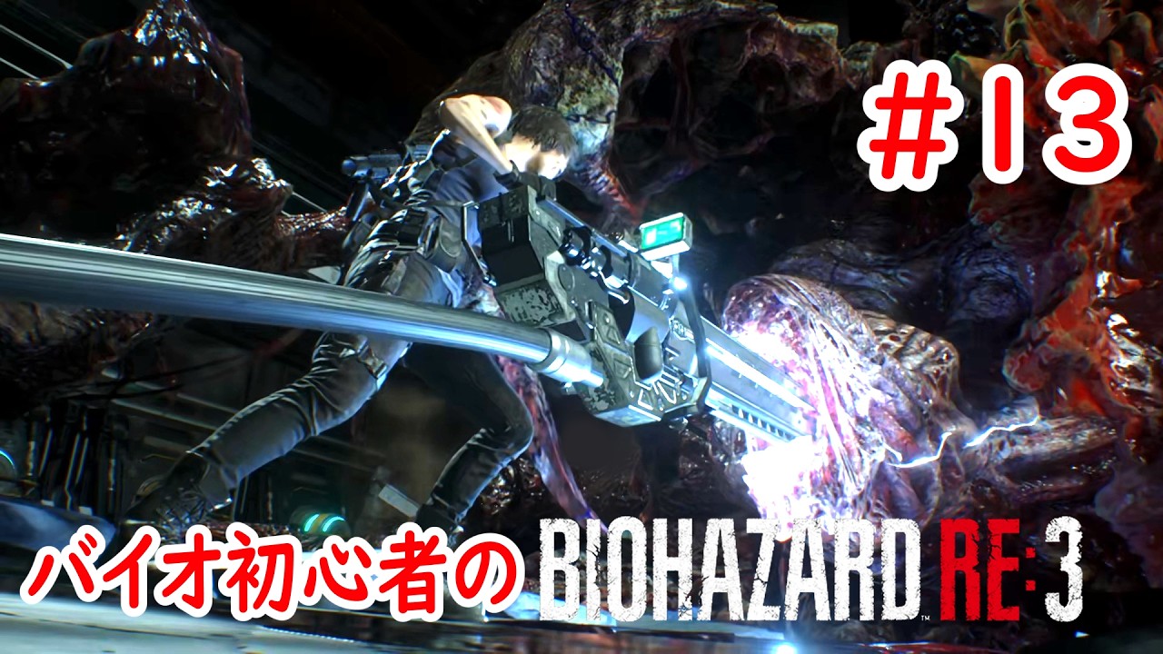 #最終回  【BIOHAZARD RE:3】さらば､ラクーンシティ