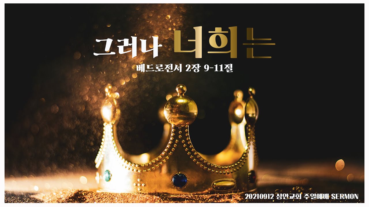 하남 미사지구 성안교회 3부 온라인 예배 (210912 / 11:15)