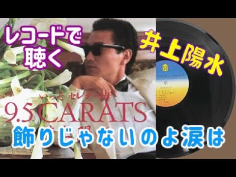 飾りじゃないのよ涙は・ 井上陽水 【レコード盤】 - YouTube