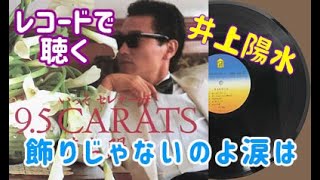 飾りじゃないのよ涙は・ 井上陽水 【レコード盤】 - YouTube