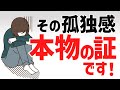 その孤独感は魂レベルが高いから。ぼっちの意外な理由とは?<孤独な人は幸福になれます>