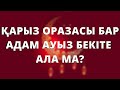 Қарыз оразасы бар адам Рамазанда ауыз бекіте ала ма? // Марфуға ШАПИЯН