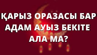 Қарыз оразасы бар адам Рамазанда ауыз бекіте ала ма? // Марфуға ШАПИЯН