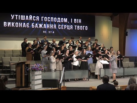 видео: Неділя, 28 квітня, 2024. Перше ранкове Богослужіння за участю Другого хору.