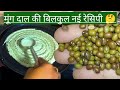 मूंग दाल की नई रेसिपी / Moong Dal New Recipe / Mung Dal Ragi l Dosa in hindi / Healthy