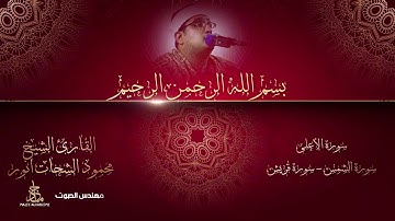 سورة الاعلي و سورة الشمس و سورة قريش بصوت الشيخ محمود الشحات انور