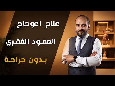 علاج اعوجاج العمود الفقري بدون جراحة الجنف