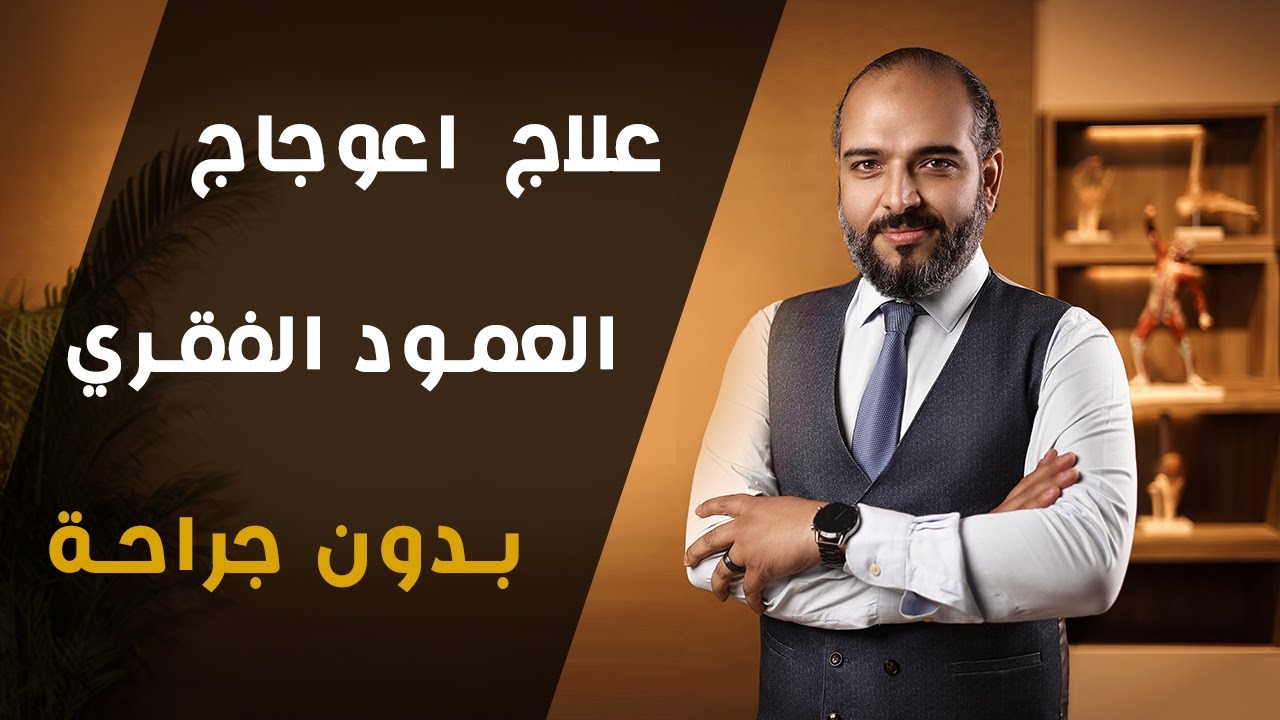 علاج اعوجاج العمود الفقري بدون جراحة ( الجنف )