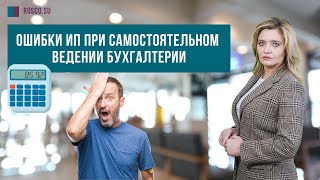 Ошибки ИП при самостоятельном ведении бухгалтерии