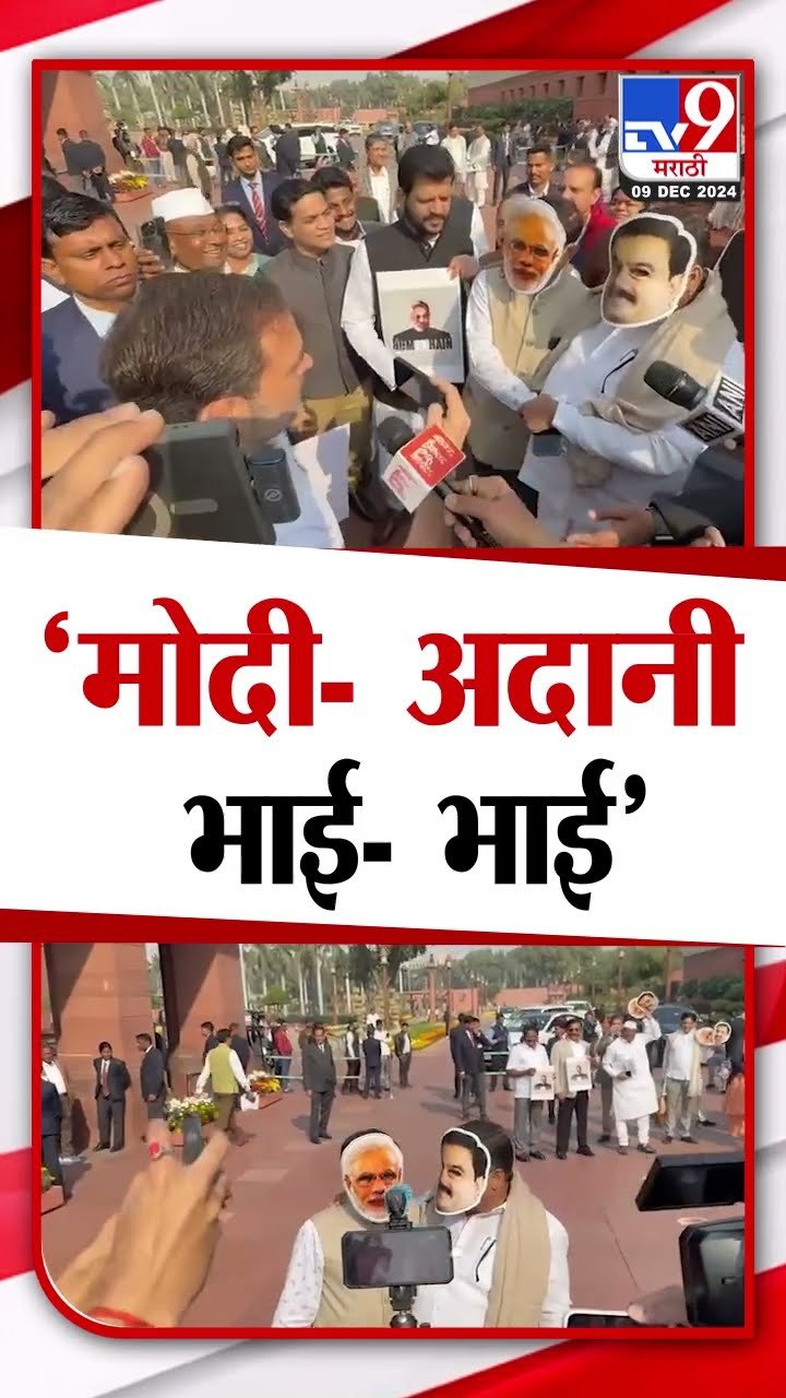 Congress Protest | 'PM Modi - अदानी भाई- भाई' मुखवटा लावत काँग्रेसचं आंदोलन