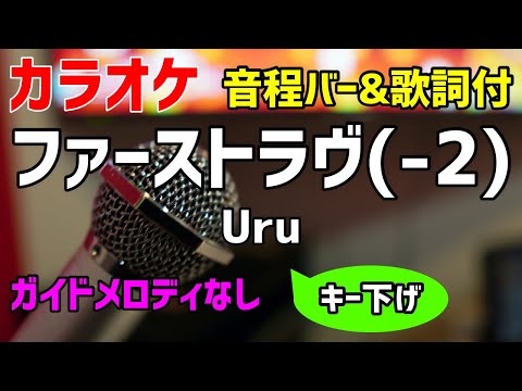 【カラオケ】 ファーストラヴ(-2) / Uru 【キー下げ女性キー】ガイドメロディなし