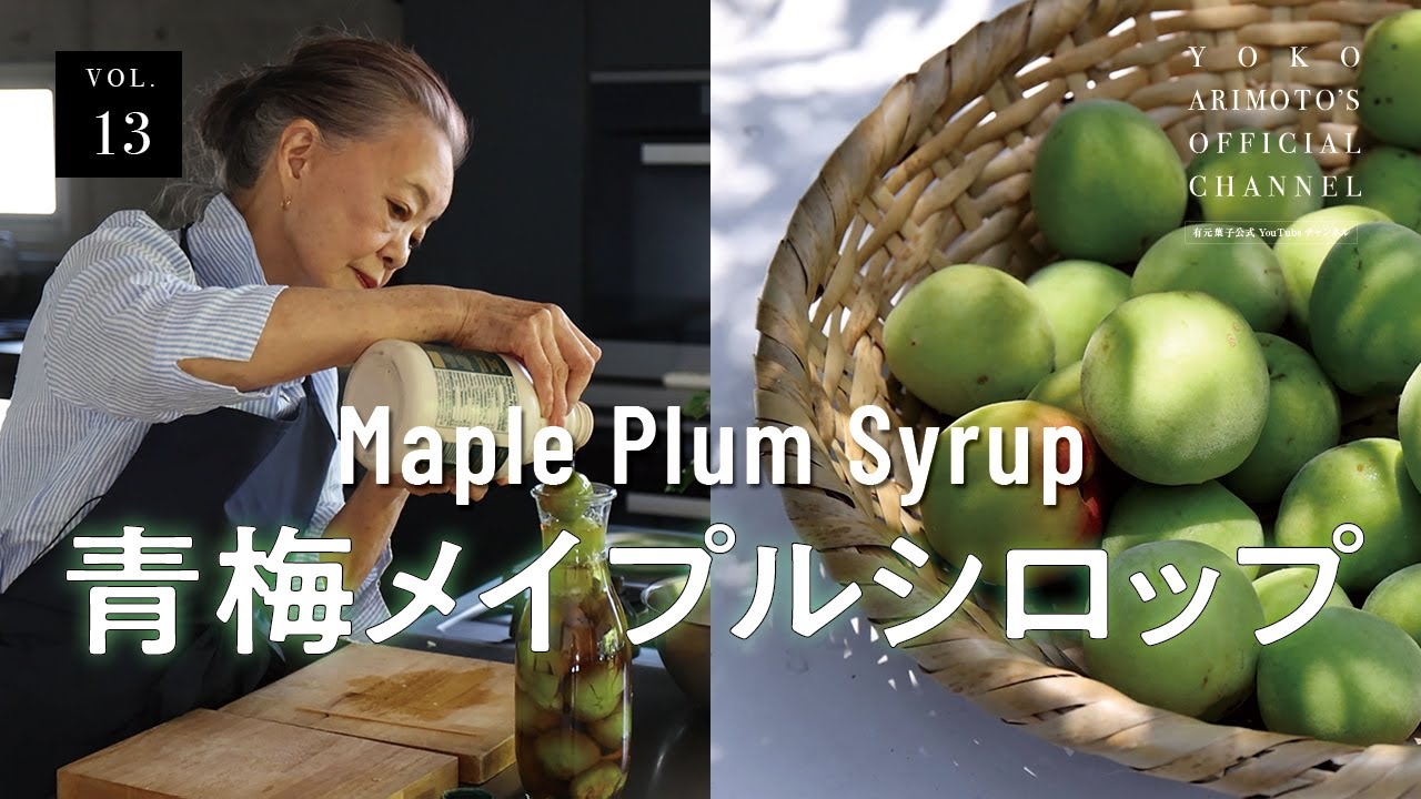 Vol.13 – Homemade Ume Plum Syrup with Maple Syrup - YouTube