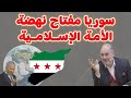 وضاح خنفر سوريا مفتاح نهضة الأمة الاسلامية 