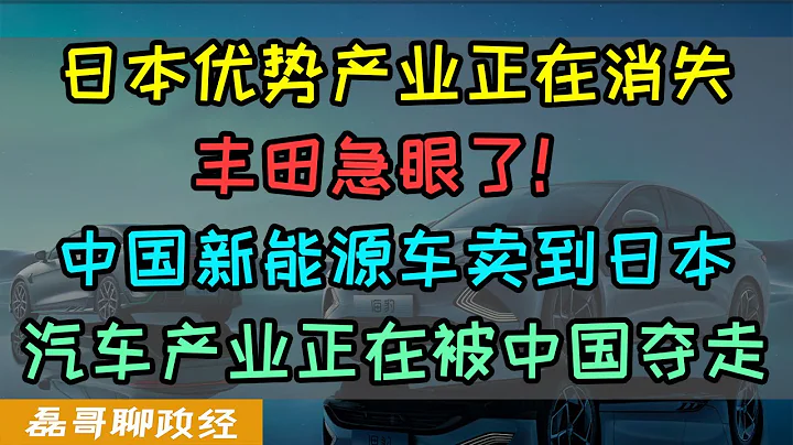 日本产业崩塌！日元三年后值多少？丰田着急了！日本优势产业正在消失，中国新能源汽车卖到日本，比亚迪在日本开疆拓土，中国新能源汽车弯道超车，日本汽车产业的问题在哪？ - 天天要闻