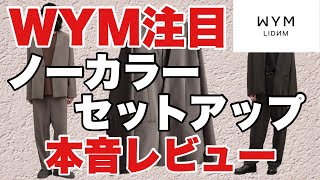 【WYMレビュー】21年AW新作のカーディガンセットアップを本音レビュー！！