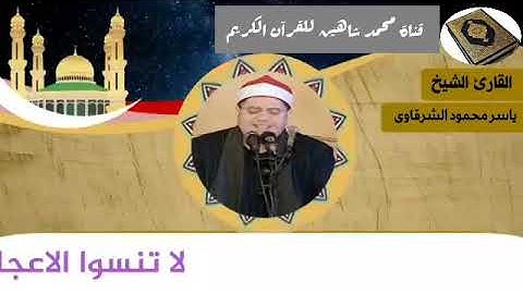 قرآن الجمعة اليوم الموافق 25/12/2020 لفضيلة القارئ الشيخ ياسر محمود الشرقاوي