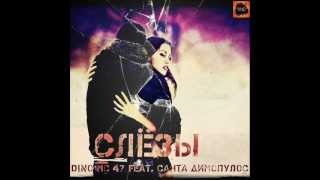Dino MC47 feat. Santa -- Слезы Dino MC47 feat. Santa -- Слезы