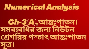 12.Numerical Analysis | সমব্যবধিতে  আন্তঃপাতন| Honours 3rd year| Banglatuitorial|  @NuMathMukshitu
