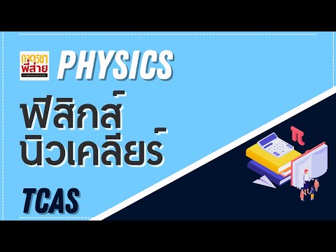ฟิสิกส์นิวเคลียร์ TCAS ตัวอย่าง