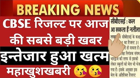 CBSE Result Date 2021 - cbse 10th 12th result 2021 kab aayega || Class 12 Result Date 2021