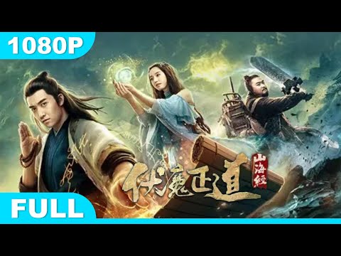 Multi SUB【山海经之伏魔正道】高清1080P | 奇幻片  妖僧大战！开启战五渣的开挂人生