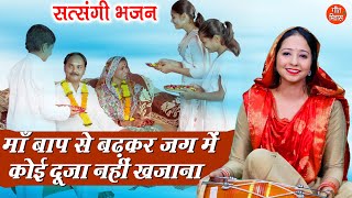 माँ बाप से बढ़कर जग में कोई दूजा नही खजाना | Satsangi Bhajan | Satsang Bhajan | Nirgun Bhakti Bhajan