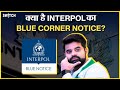 INTERPOL Blue Corner Notice Explained: क्या है Prajwal Revanna के खिलाफ जारी हुआ ब्लू कॉर्नर नोटिस?