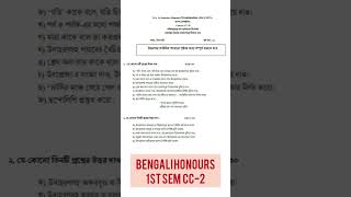 Bengali Honours 1st Semester CC1 Question Paper 2020 #shorts Bengali Honours 1st Semester CC1 Question Paper 2020 #shorts