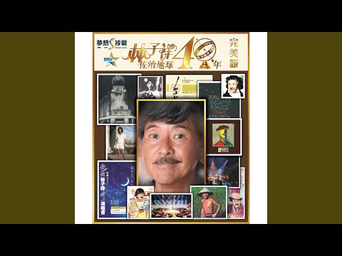 林子祥佐治地球 40 年 (完美版)