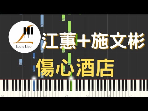 傷心酒店 (簡譜版) - 江蕙 Jody Chiang 施文彬 Michael Shih