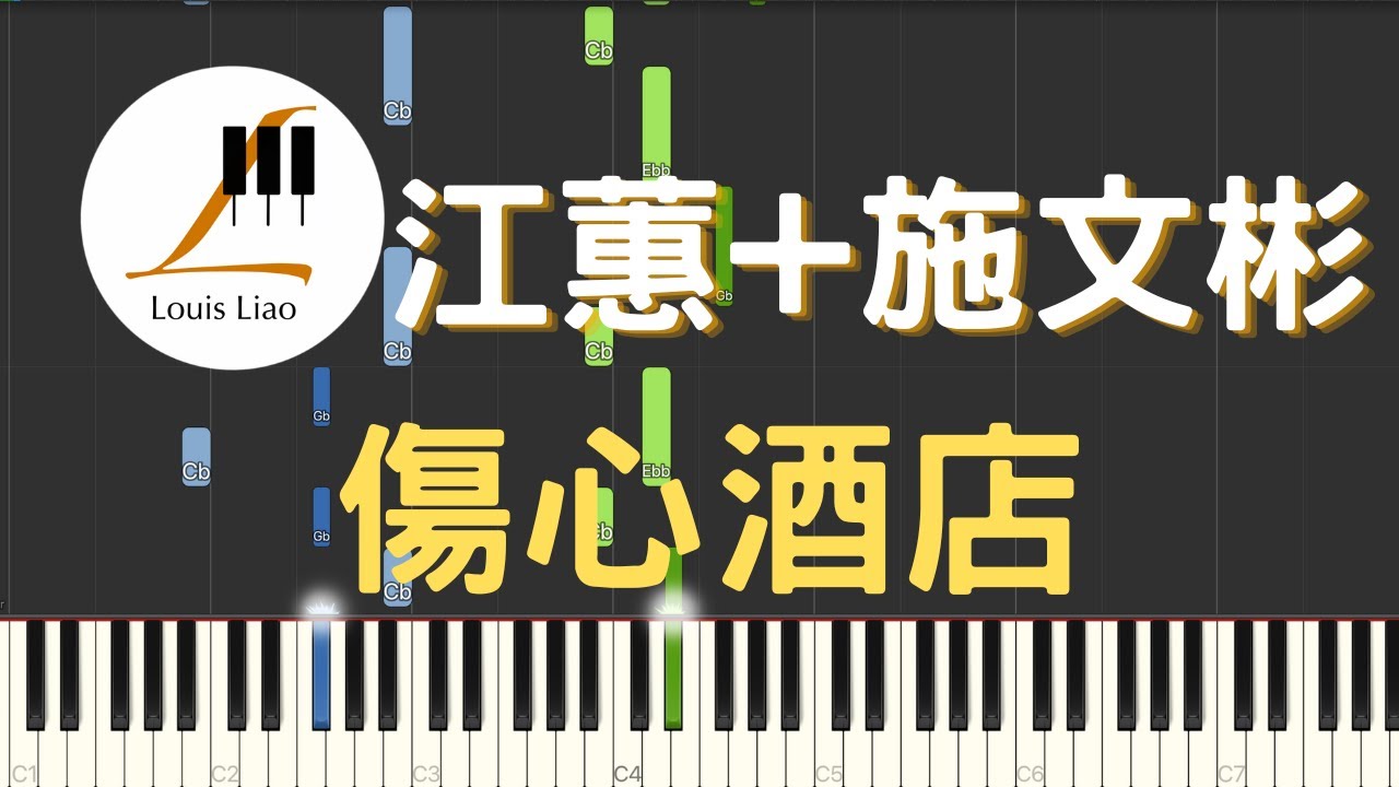 江蕙 Jody Chiang 施文彬 Michael Shih 傷心酒店 鋼琴教學 Synthesia 琴譜 江蕙 Jody Chiang 施文彬 Michael Shih 傷心酒店 鋼琴教學 Synthesia 琴譜