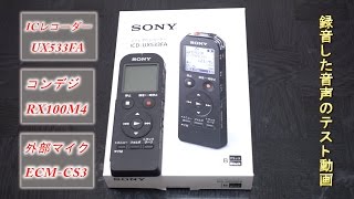 ICレコーダー【SONY ICD-UX533FA】録音音声テスト動画＆コンデジ【RX100M4】＆コンデンサーマイク【ECM-CS3】との録音音声比較動画