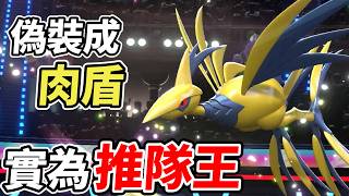 【寶可夢冠軍】對手以為我的盔甲鳥是肉盾 但我突然Mega進化把他推隊