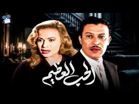 حصرياً فيلم الحب العظيم | بطولة عماد حمدي وهند رستم