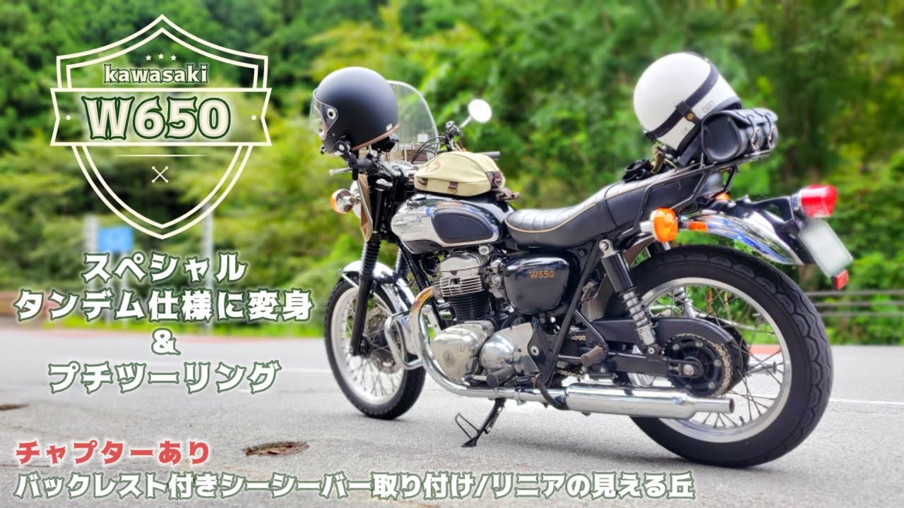 W650スペシャルタンデム仕様に変身してプチツーリング！【バックレスト