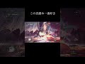 #モンスターハンターワールド #モンスターハンターワールドアイスボーン #モンハン