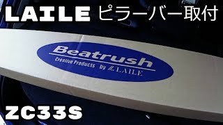 【ZC33S】LAILEピラーバー取付！