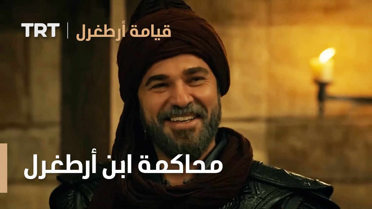 قيامة ارطغرل | محاكمة ابن أرطغرل