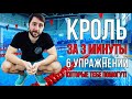 Как научится плавать кролем | 6 упражнений| Кроль за 3 минуты