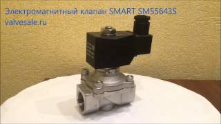 Электромагнитный клапан SMART SM55634S DN20(Электромагнитный клапан SMART SM55634S DN20 Универсальный нормально закрытый электромагнитный клапан SM5563S примен..., 2015-06-09T10:29:10.000Z)