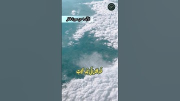 والله الذي أرسل الرياح فتثير سحابا.. #قرآن #تلاوات #ناصر_القطامي #تلاوة