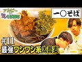 【一◯そば】"立ち蕎麦探訪" #11 圧倒的コスパ!ワシワシ太蕎麦とジャンボゲソ天!【駒込】