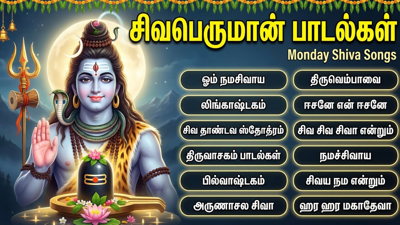 Monday Sivan Bakthi Padalgal | Om Namah Shivaya 🙏 | Powerful Lord Shiva Tamil Bhakti Songs
