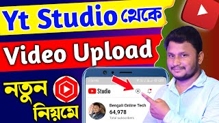 Yt Studio App থেকে Video Upload করুন Views বাড়বেই |How To Upload Video From Youtube Studio App 2024